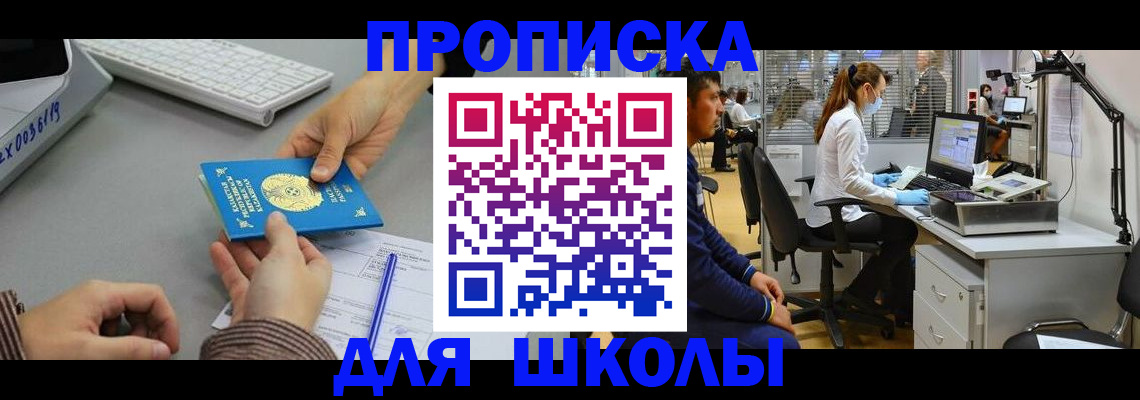 временная регистрация для школы в Железногорск-Илимском